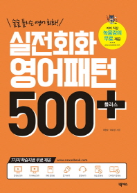 실전회화 영어패턴 500플러스 (2018)